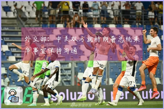 外交部：中美双方就特朗普总统来华事宜保持沟通