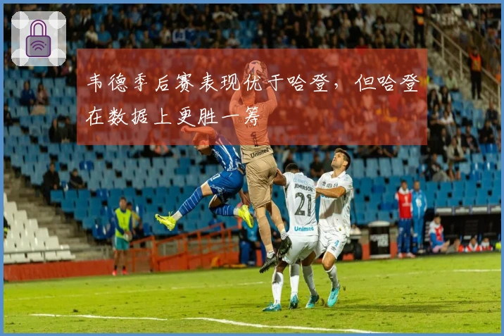 韦德季后赛表现优于哈登，但哈登在数据上更胜一筹