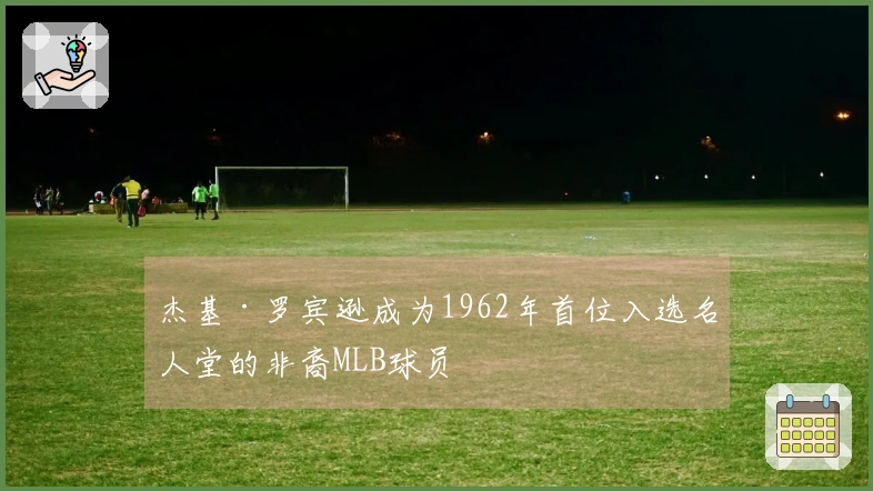 杰基·罗宾逊成为1962年首位入选名人堂的非裔MLB球员