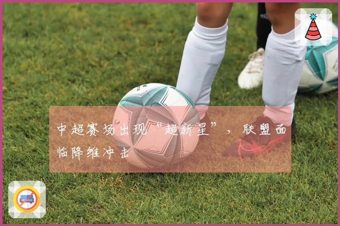 中超赛场出现“超新星”，联盟面临降维冲击