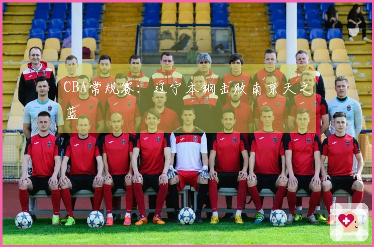 CBA常规赛：辽宁本钢击败南京天之蓝
