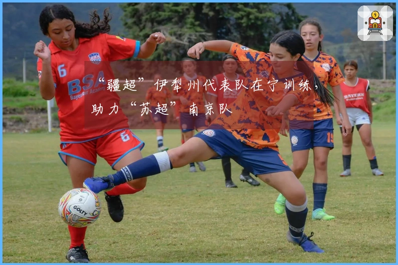 “疆超”伊犁州代表队在宁训练，助力“苏超”南京队