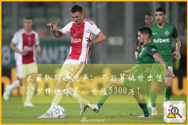 火箭队斯通发声：不打算低价出售32岁锋线球员，价值5300万！