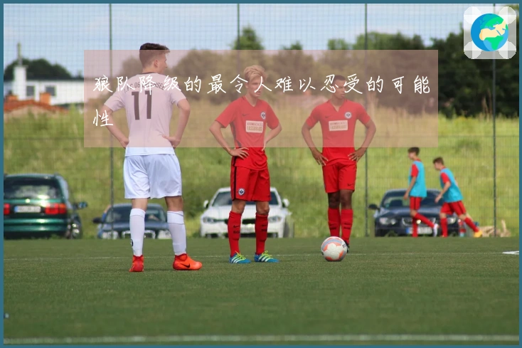 狼队降级的最令人难以忍受的可能性