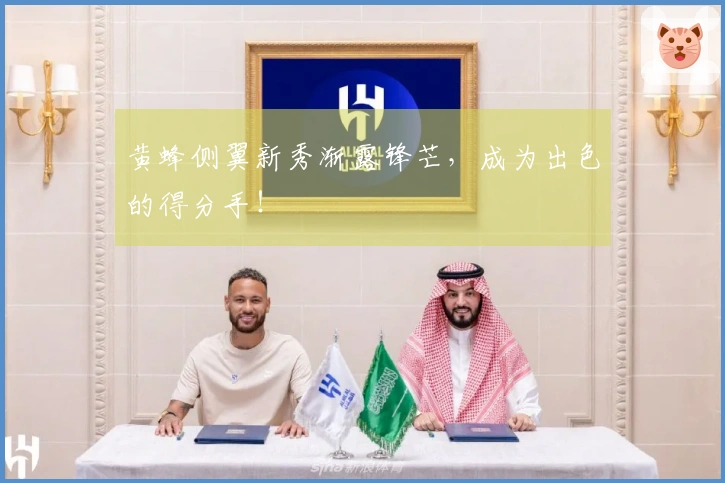 黄蜂侧翼新秀渐露锋芒，成为出色的得分手！