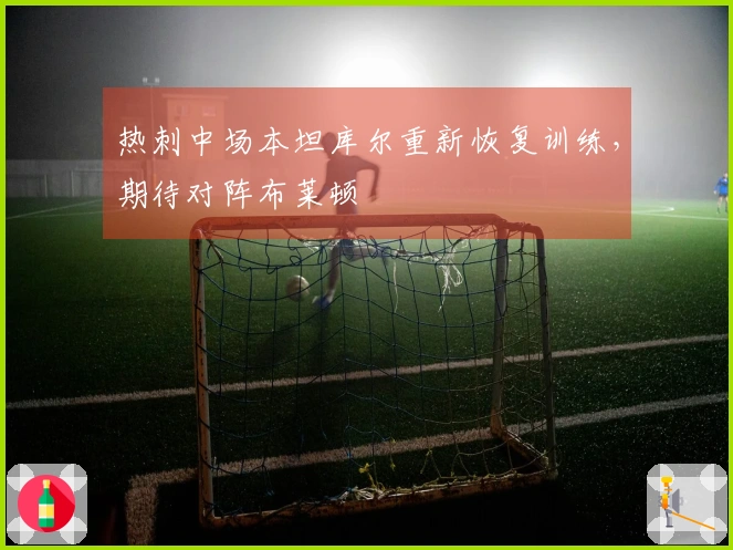 热刺中场本坦库尔重新恢复训练,期待对阵布莱顿