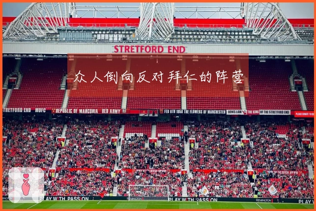 众人倒向反对拜仁的阵营