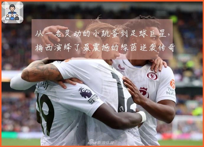 从一名灵动的小跳蚤到足球巨星，梅西演绎了最震撼的绿茵逆袭传奇