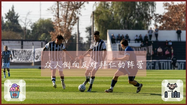 众人倒向反对拜仁的阵营