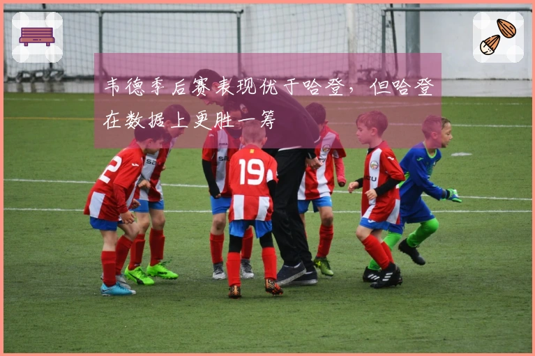 韦德季后赛表现优于哈登，但哈登在数据上更胜一筹
