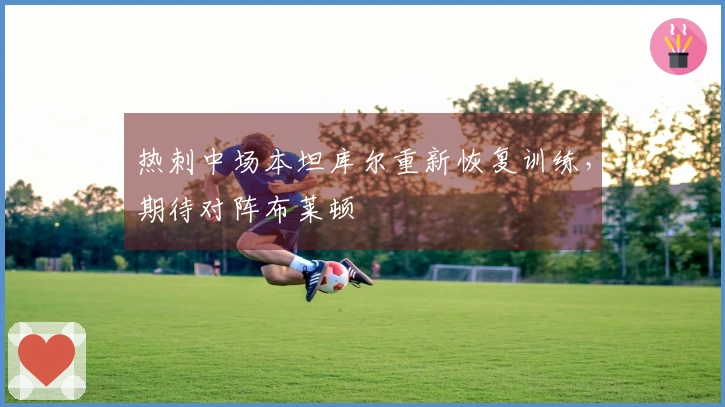 热刺中场本坦库尔重新恢复训练，期待对阵布莱顿