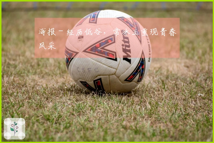 海报 - 经历低谷，常冰玉重现青春风采