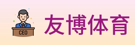 友博体育 logo